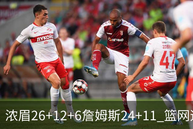 浓眉26+12+6詹姆斯24+11 篮网逆转湖人止4连败